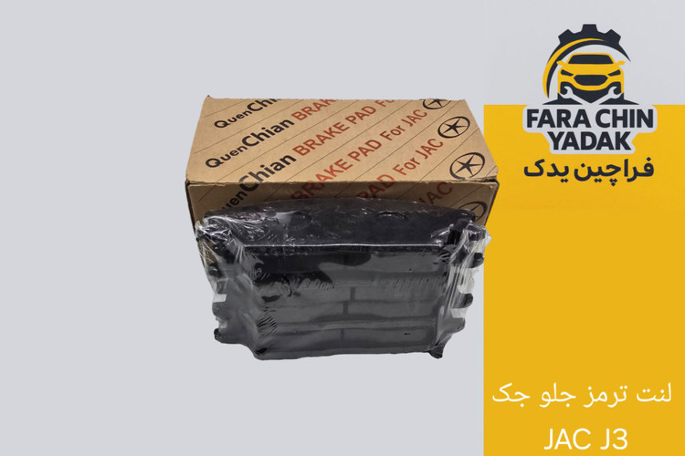 لنت ترمز جلو جک JAC J3