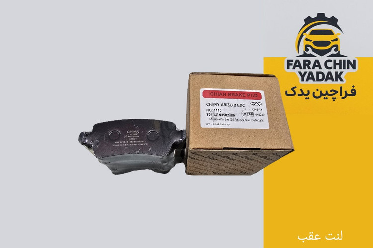 لنت عقب آریزو 8 و FMC T5