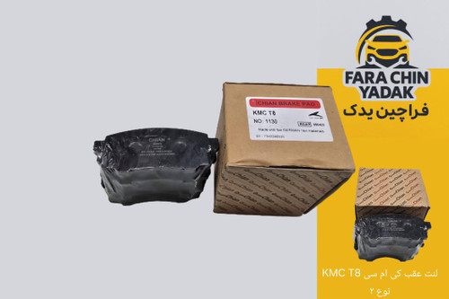 لنت عقب کی ام سی KMC T8