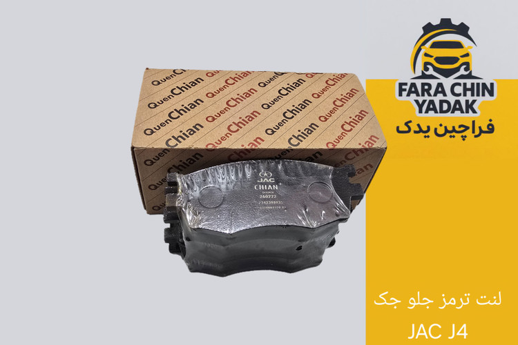 لنت ترمز جلو جک JAC J4