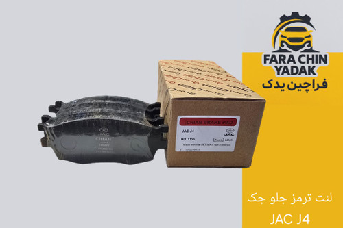 لنت ترمز جلو جک JAC J4
