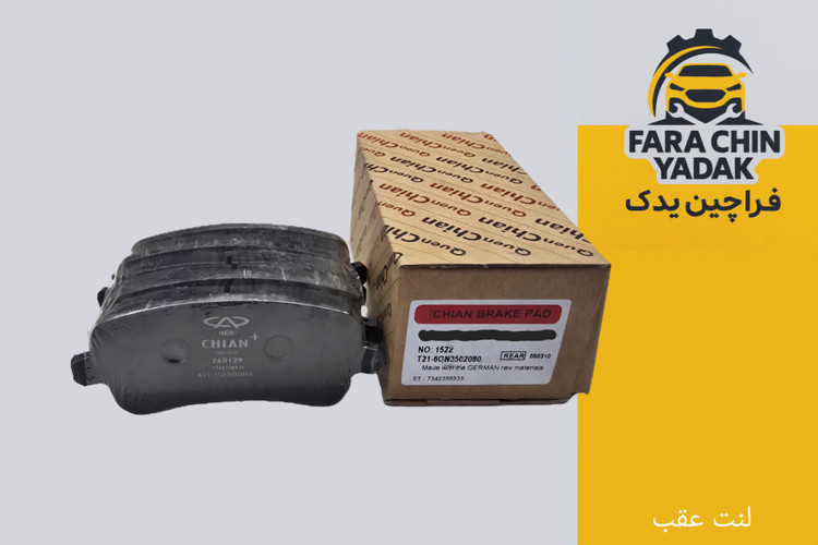 لنت عقب تیگو 8 پرو مکس و اکستریم و هایما S8 و فوتون G7