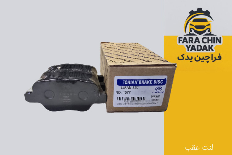 لنت عقب لیفان LIFAN 820