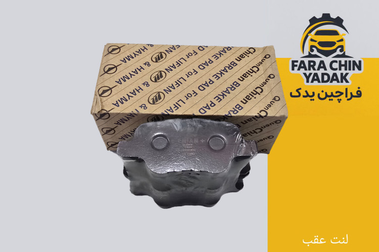 لنت عقب لیفان LIFAN 820