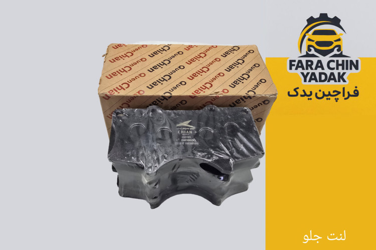 لنت ترمز جلو کی ام سی KMC T8 , T9