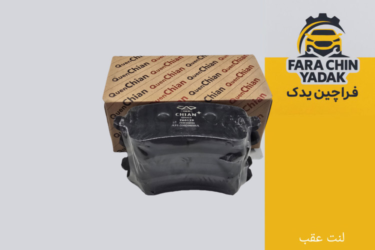 لنت عقب تیگو 8 پرو مکس و اکستریم و هایما S8 و فوتون G7