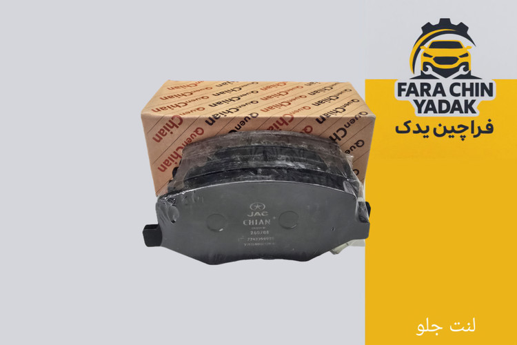 لنت ترمز جلو جک JAC J4 AT اتومات