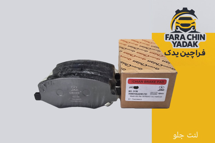 لنت ترمز جلو جک JAC J4 AT اتومات