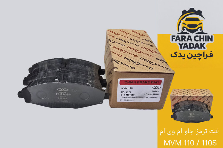 لنت ترمز جلو ام وی ام MVM 110 / 110S