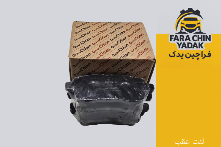 لنت عقب کوپا دامای و تیگو 7 پرو و Fx پریمیوم و آریزو 6 GT *