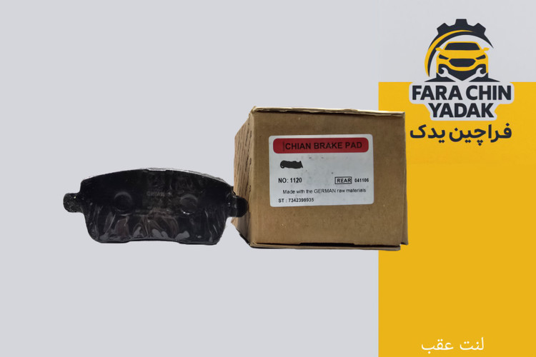 لنت عقب کوپا دامای و تیگو 7 پرو و Fx پریمیوم و آریزو 6 GT *