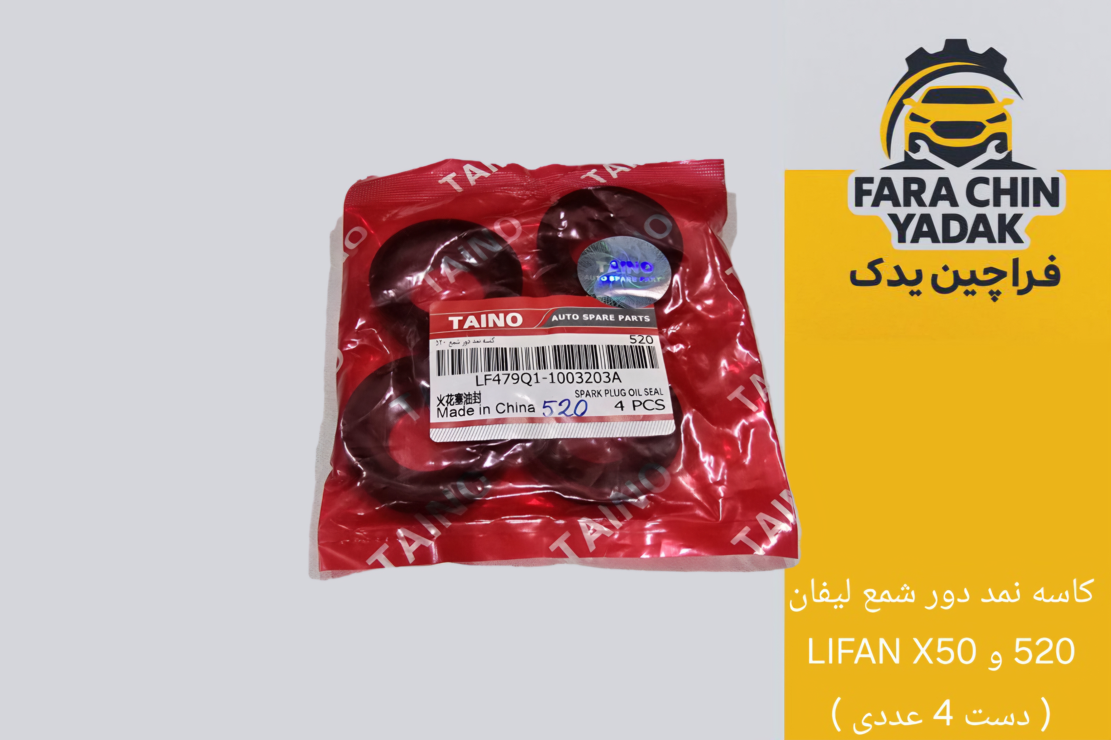 کاسه نمد دور شمع لیفان 520 و LIFAN X50