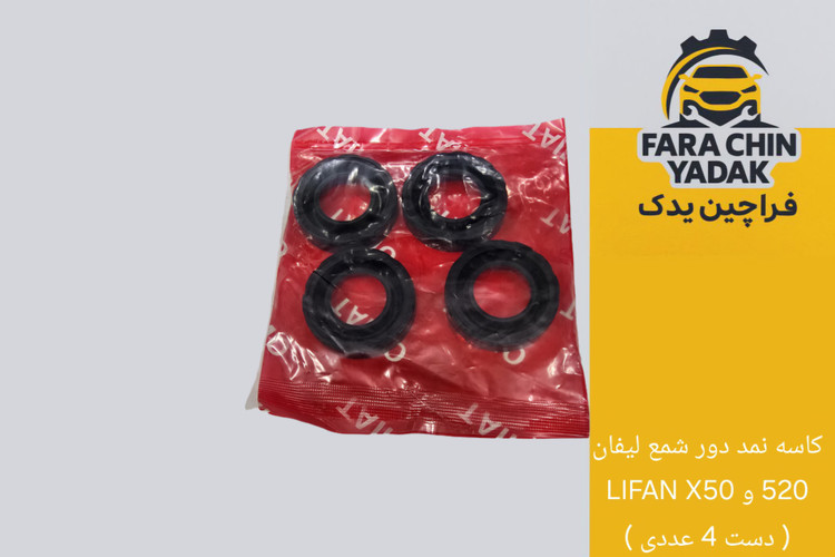 کاسه نمد دور شمع لیفان 520 و LIFAN X50