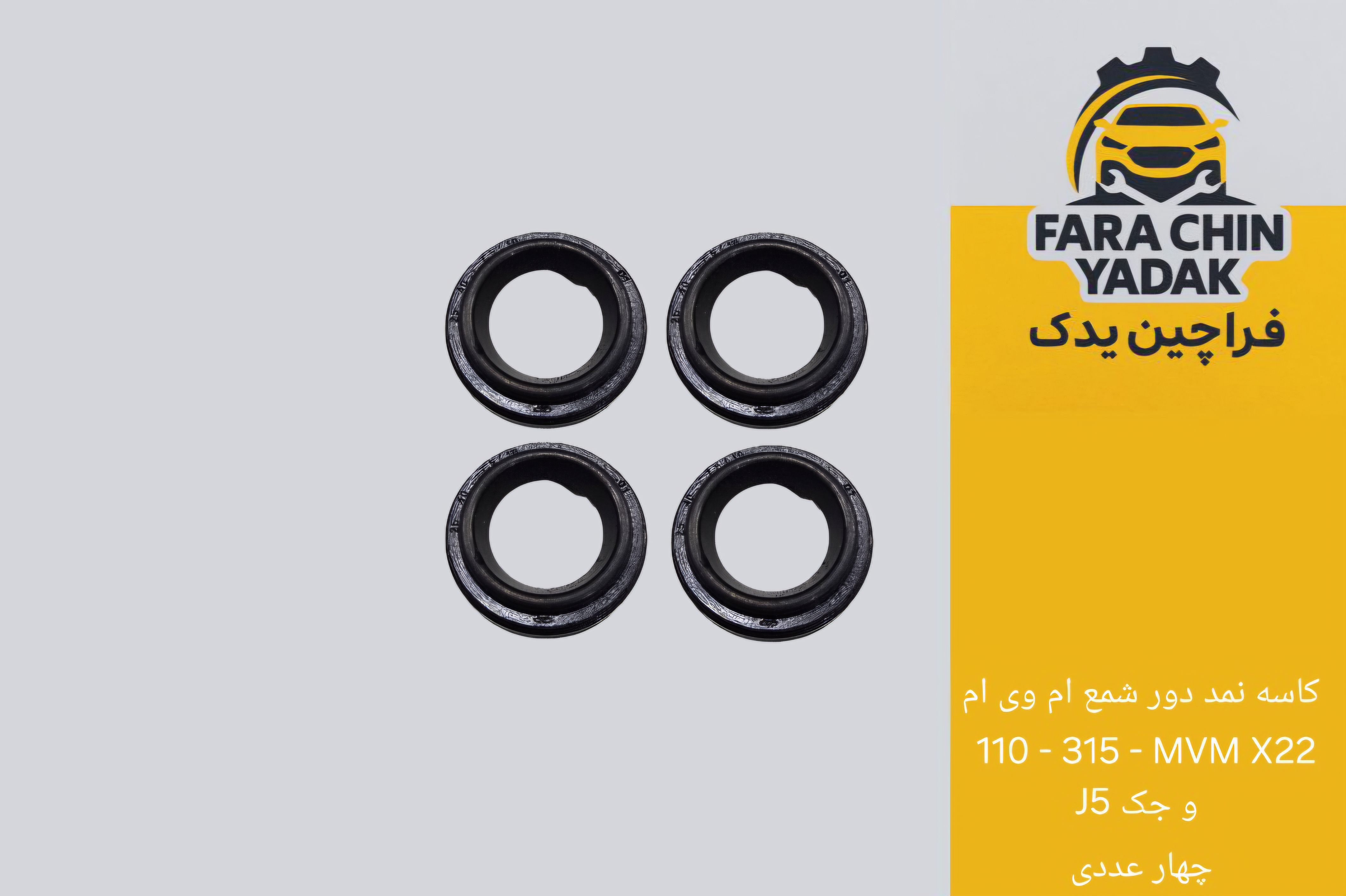 کاسه نمد دور شمع ام وی ام 110 - 315 - MVM X22 و جک J5 ( دست 4 عددی )