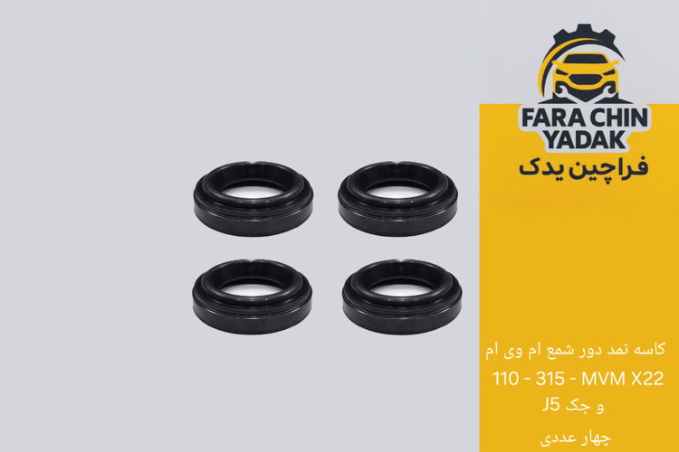 کاسه نمد دور شمع ام وی ام 110 - 315 - MVM X22 و جک J5 ( دست 4 عددی )