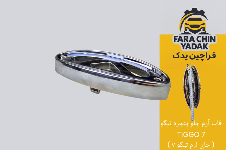 قاب آرم جلو پنجره تیگو TIGGO 7 ( جای ارم تیگو ۷ )
