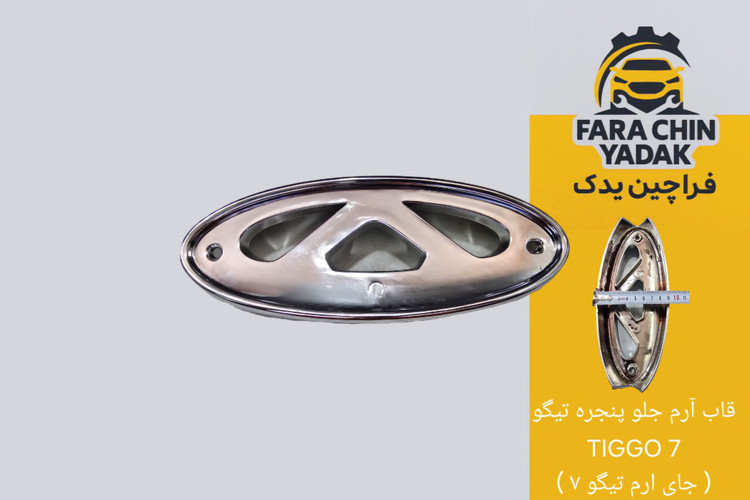 قاب آرم جلو پنجره تیگو TIGGO 7 ( جای ارم تیگو ۷ )