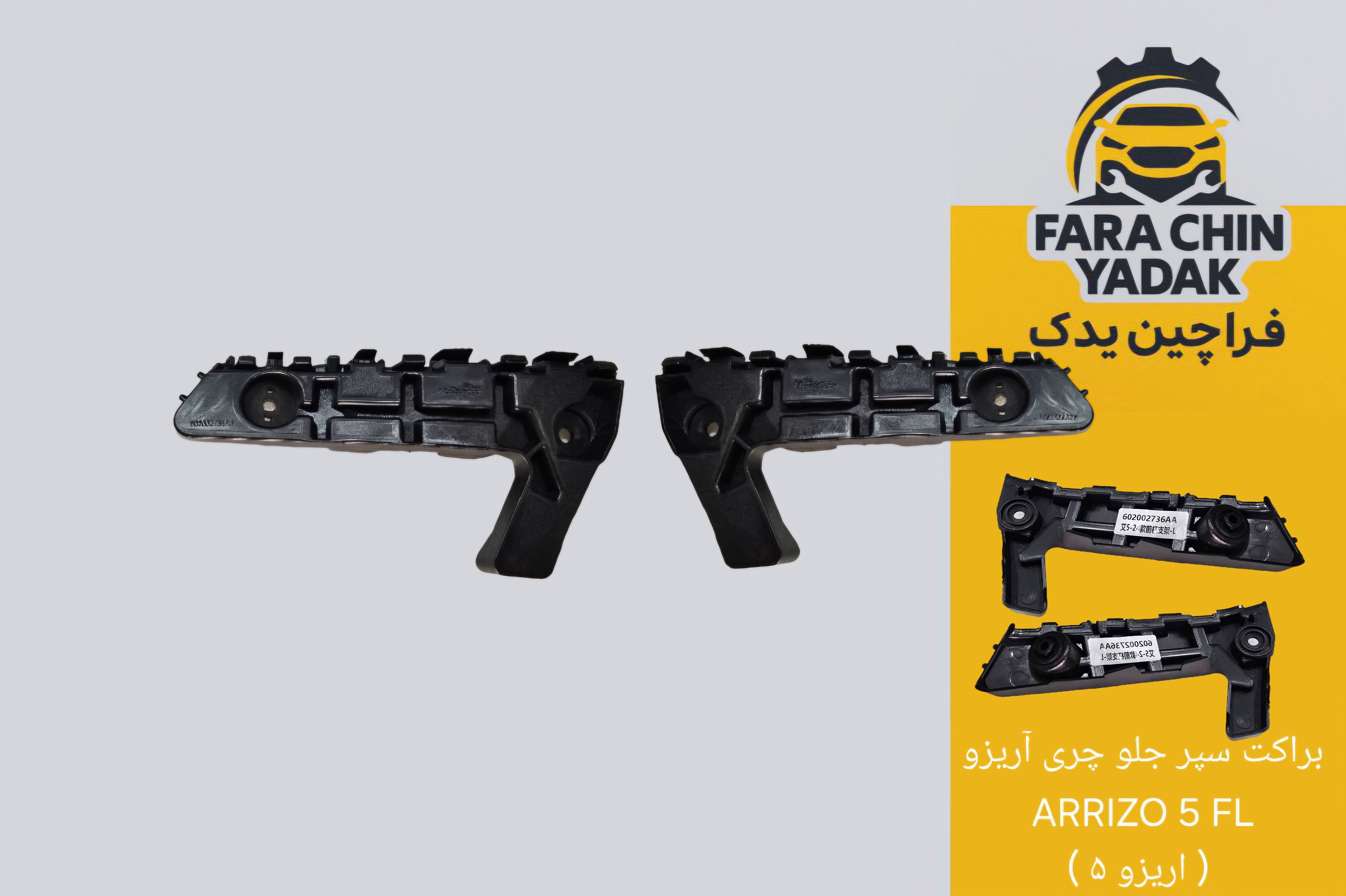 براکت سپر جلو چری آریزو ARRIZO 5 FL ( اریزو ۵ )