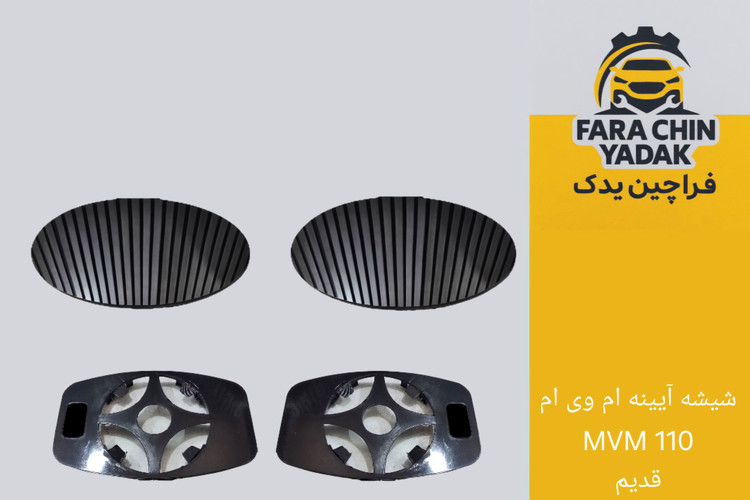 شیشه آیینه ام وی ام MVM 110 قدیم