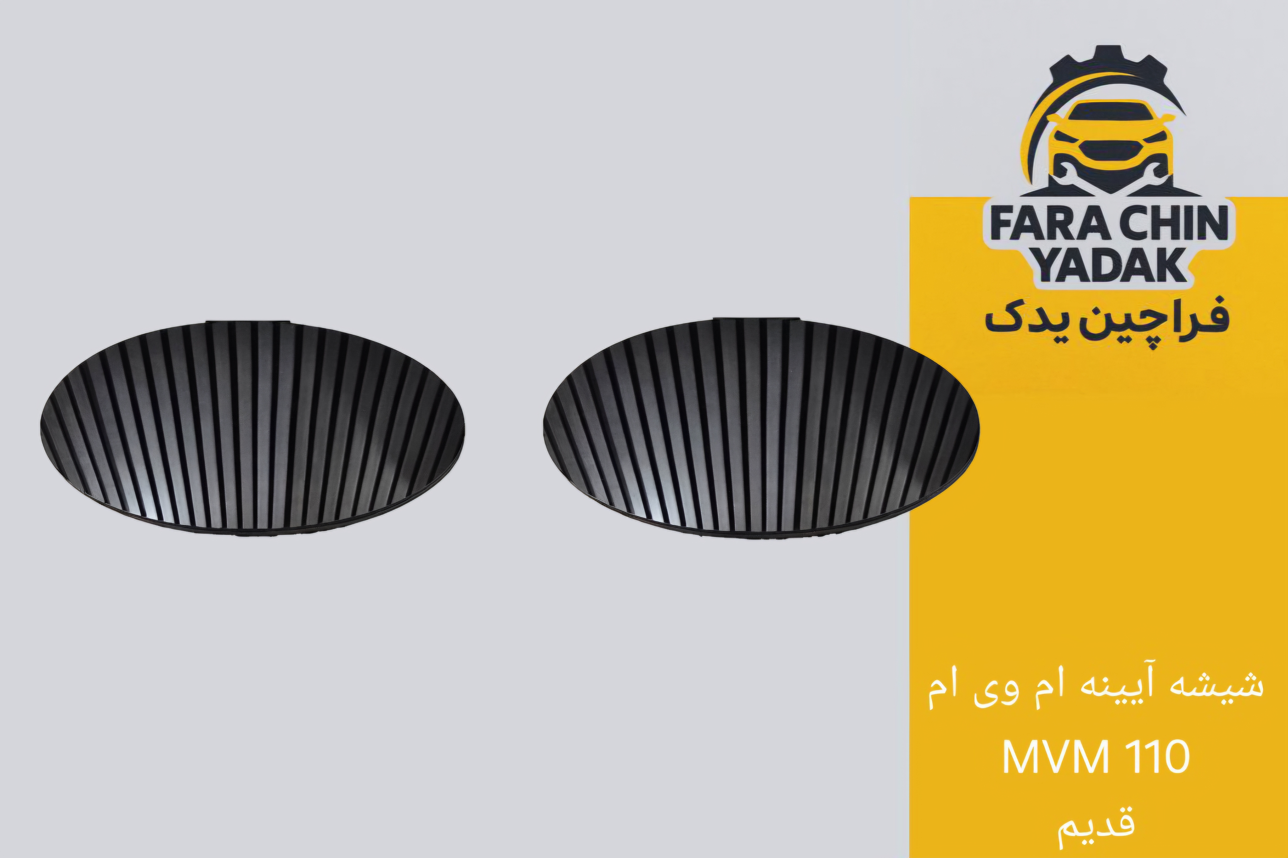 شیشه آینه بغل ام وی ام MVM 110 قدیم ( اینه بغل )