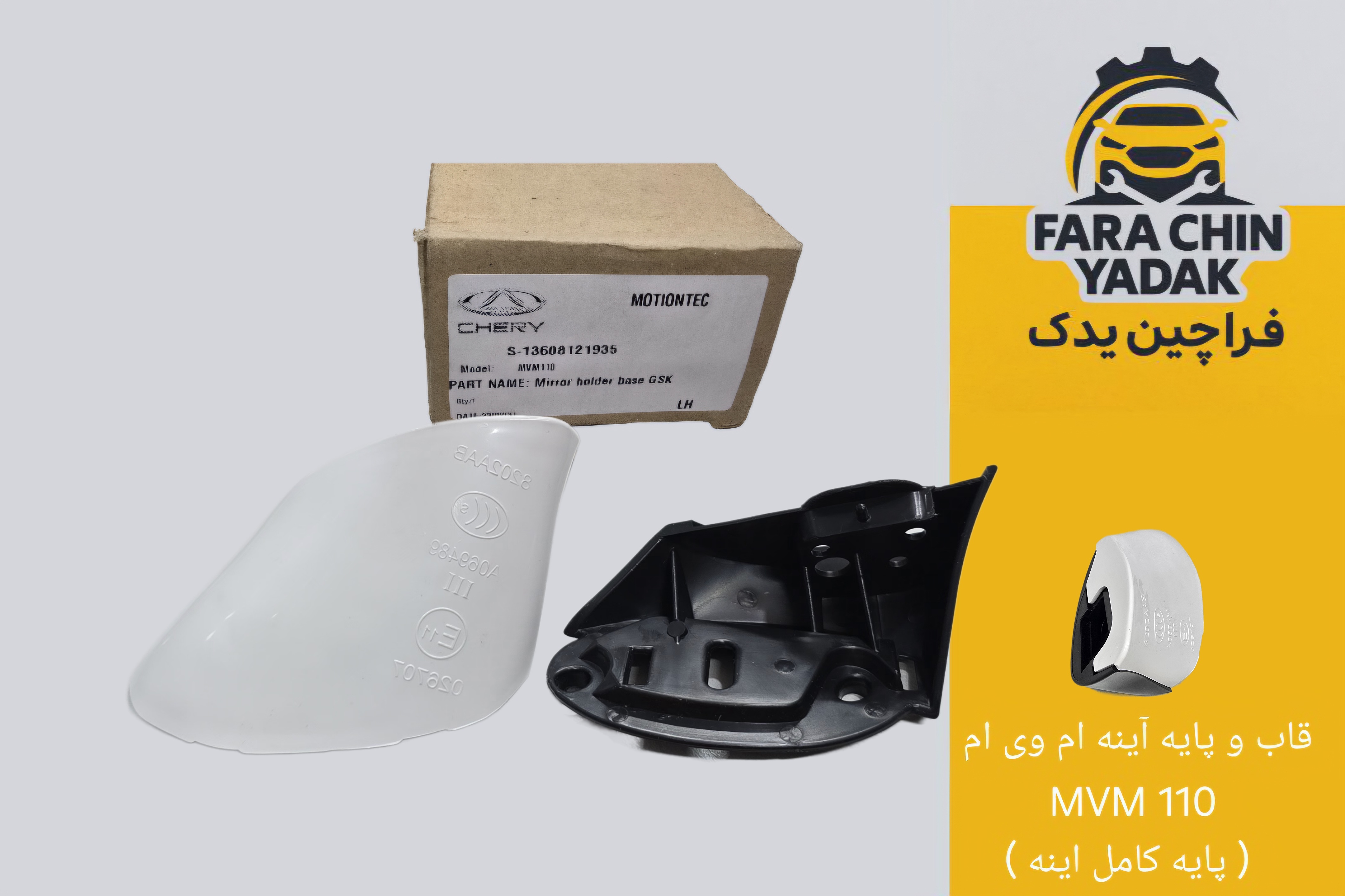 قاب و پایه آینه ام وی ام MVM 110 (پایه کامل اینه )