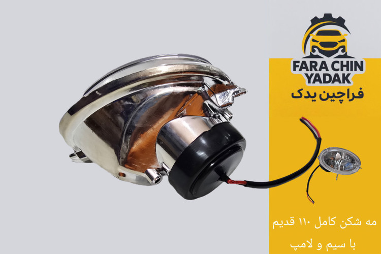 چراغ مه شکن جلو ام وی ام MVM 110 کامل باسیم و لامپ