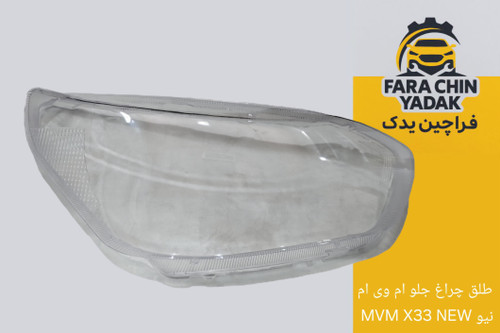 طلق چراغ جلو ام وی ام MVM X33 NEW نیو