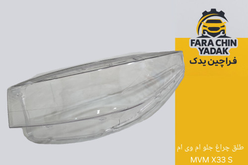 طلق چراغ جلو ام وی ام MVM X33 S