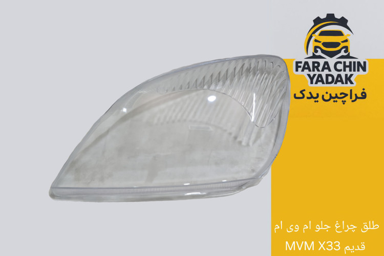 طلق چراغ جلو ام وی ام MVM X33 قدیم