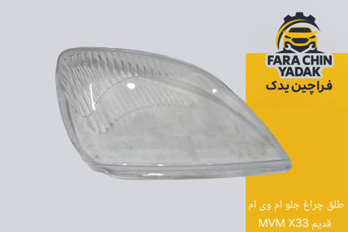 طلق چراغ جلو ام وی ام MVM X33 قدیم