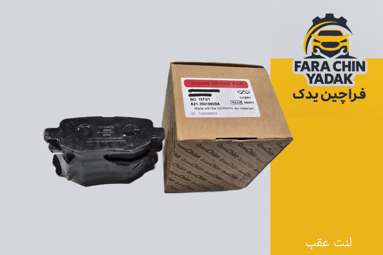 لنت ترمز عقب ام وی ام MVM X22 Pro X55 * ( مشترک با ریسپکت پرایم ) X33 Cross