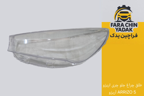 طلق چراغ جلو چری اریزو ARRIZO 5 آریزو