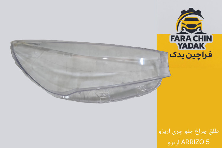 طلق چراغ جلو چری اریزو ARRIZO 5 آریزو