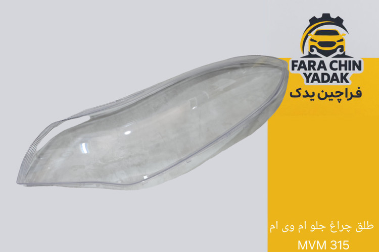 طلق چراغ جلو ام وی ام MVM 315 قدیم