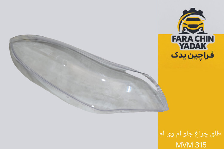 طلق چراغ جلو ام وی ام MVM 315 قدیم