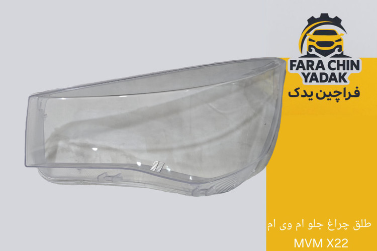 طلق چراغ جلو ام وی ام MVM X22