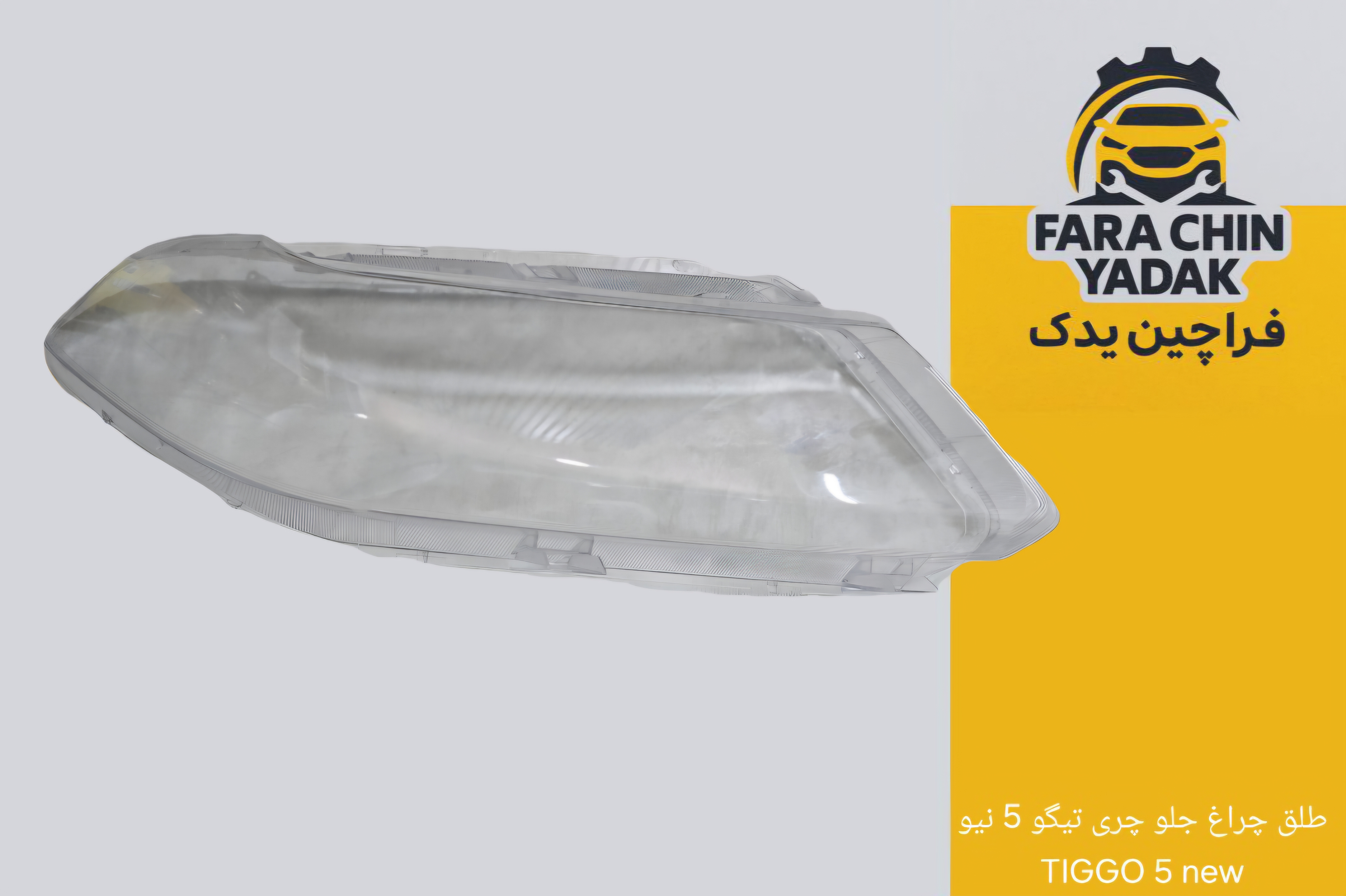 طلق چراغ جلو چری تیگو 5 نیو TIGGO new