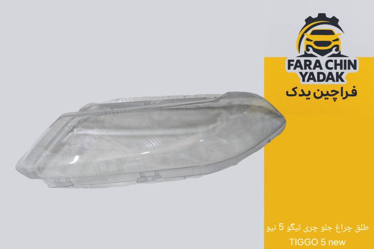 طلق چراغ جلو چری تیگو 5 نیو TIGGO new