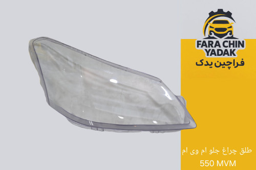 طلق چراغ جلو ام وی ام 550 MVM