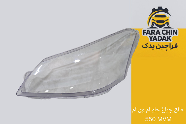 طلق چراغ جلو ام وی ام 550 MVM