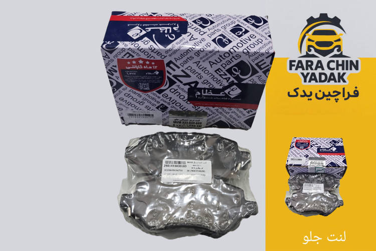 لنت ترمز جلو ام وی ام MVM X33