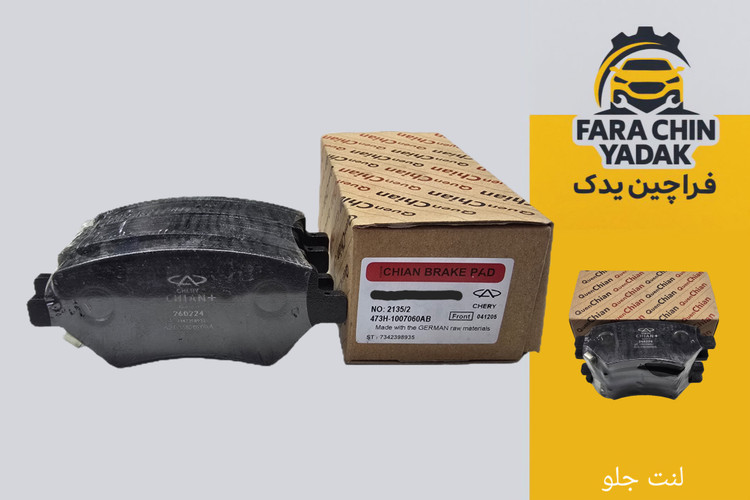 لنت ترمز جلو ام وی ام