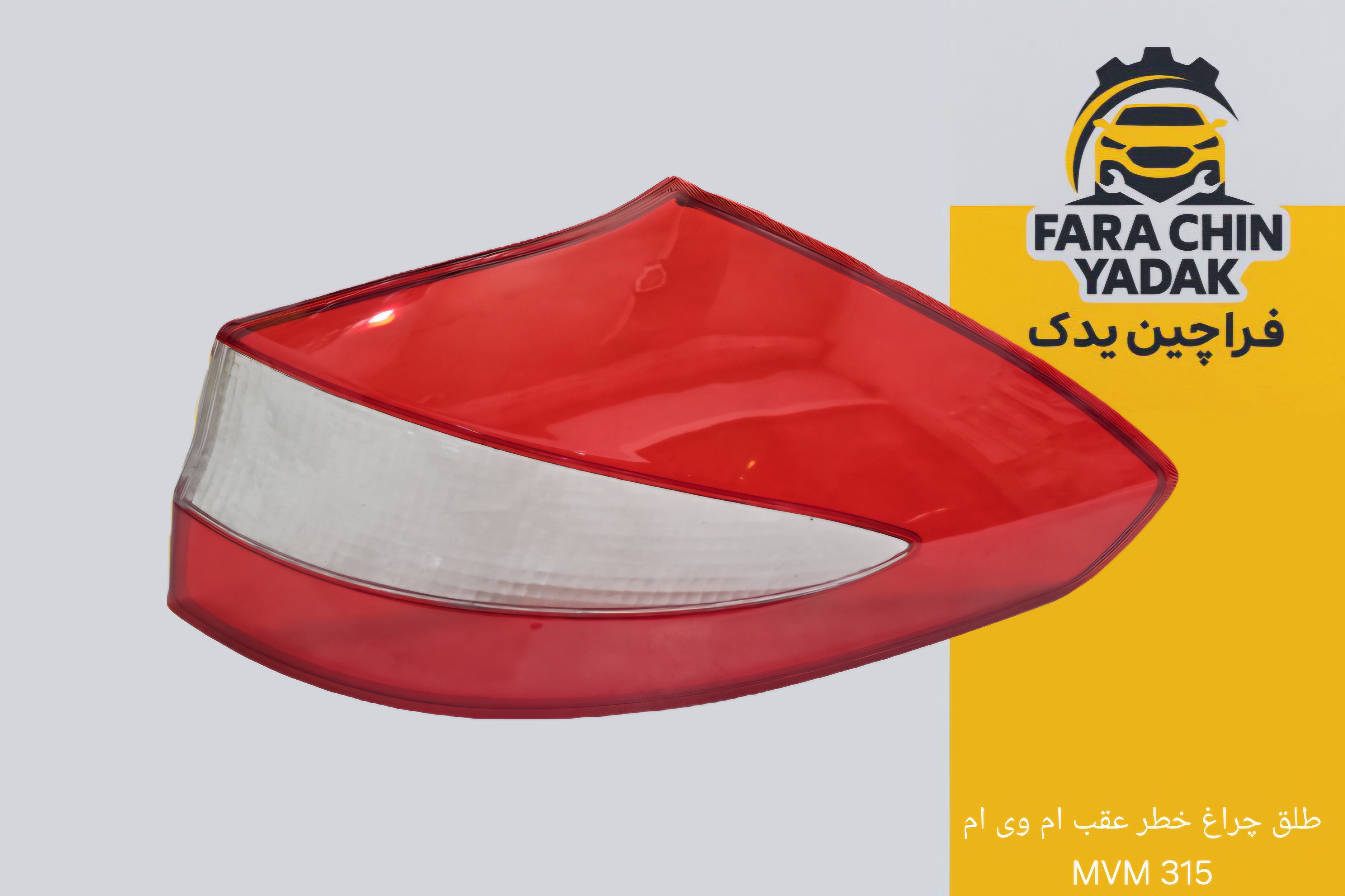 طلق چراغ خطر عقب ام وی ام 315 MVM