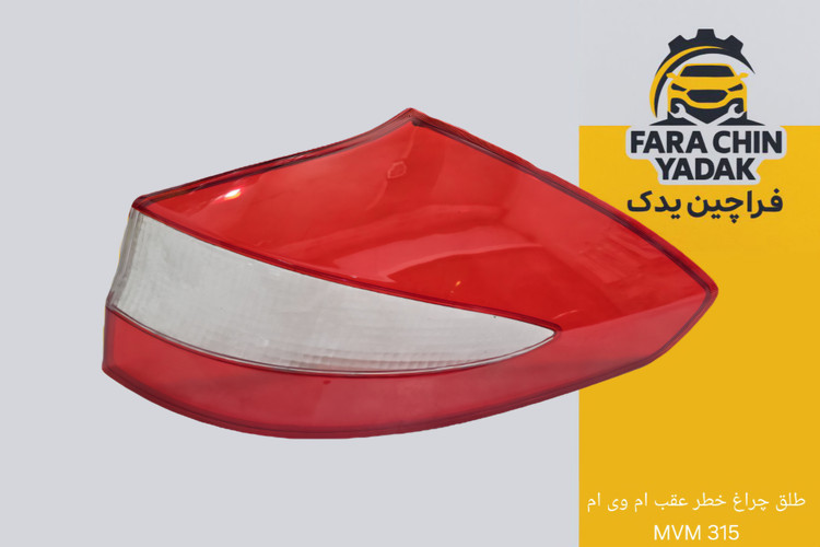 طلق چراغ خطر عقب ام وی ام 315 MVM