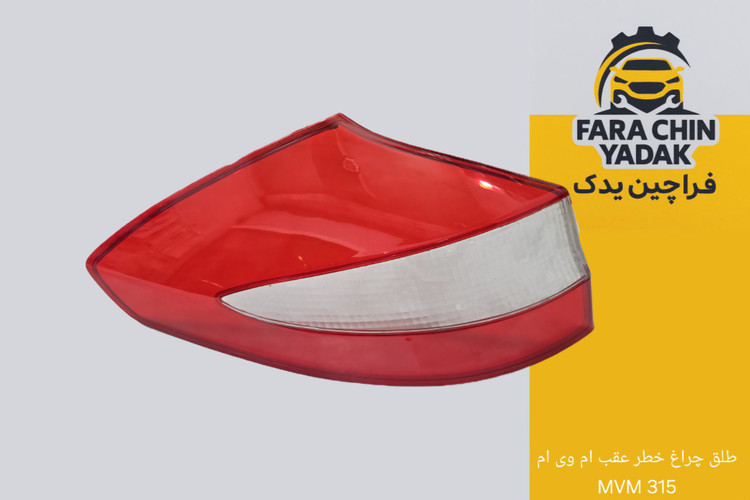 طلق چراغ خطر عقب ام وی ام 315 MVM