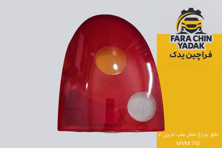 طلق چراغ خطر عقب ام وی ام MVM 110