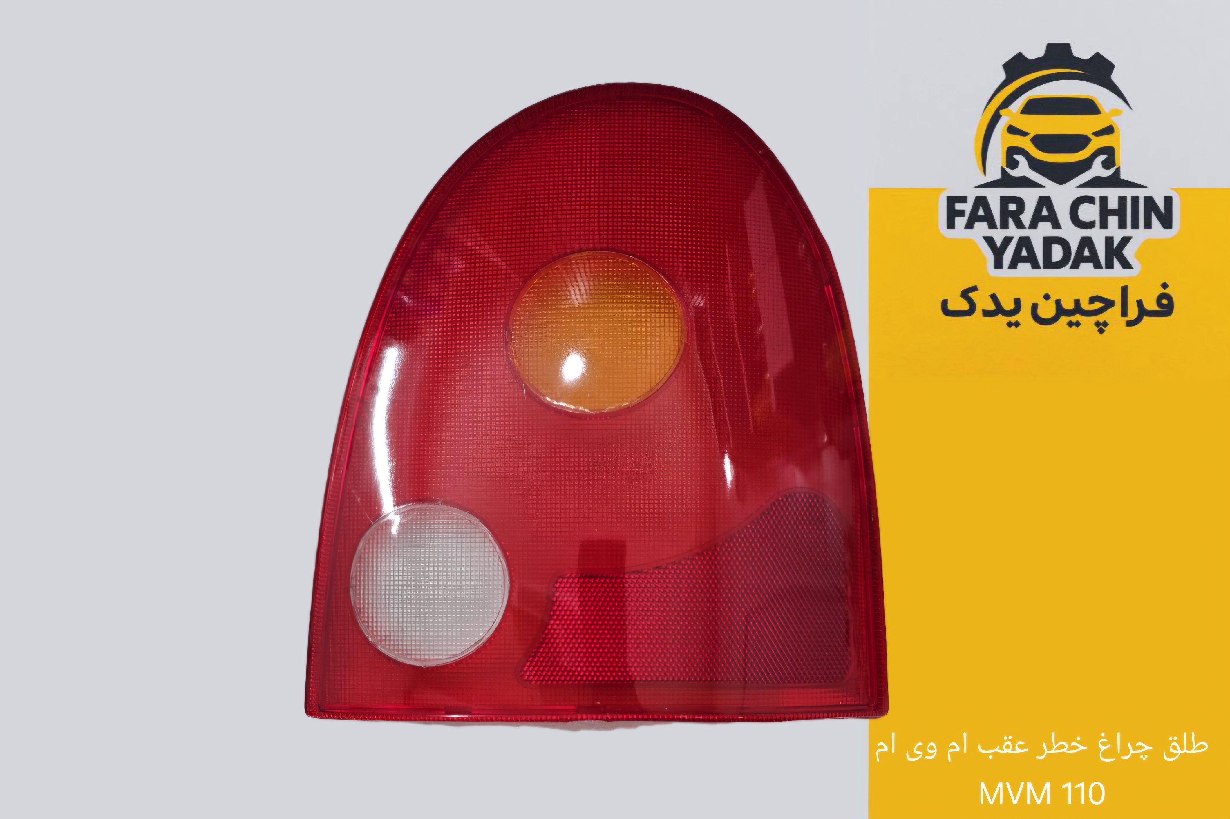 طلق چراغ خطر عقب ام وی ام MVM 110