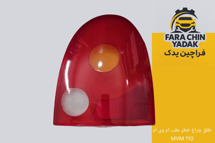 طلق چراغ خطر عقب ام وی ام MVM 110