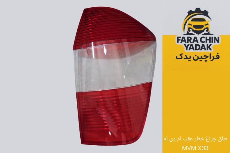 طلق چراغ خطر عقب ام وی ام MVM X33