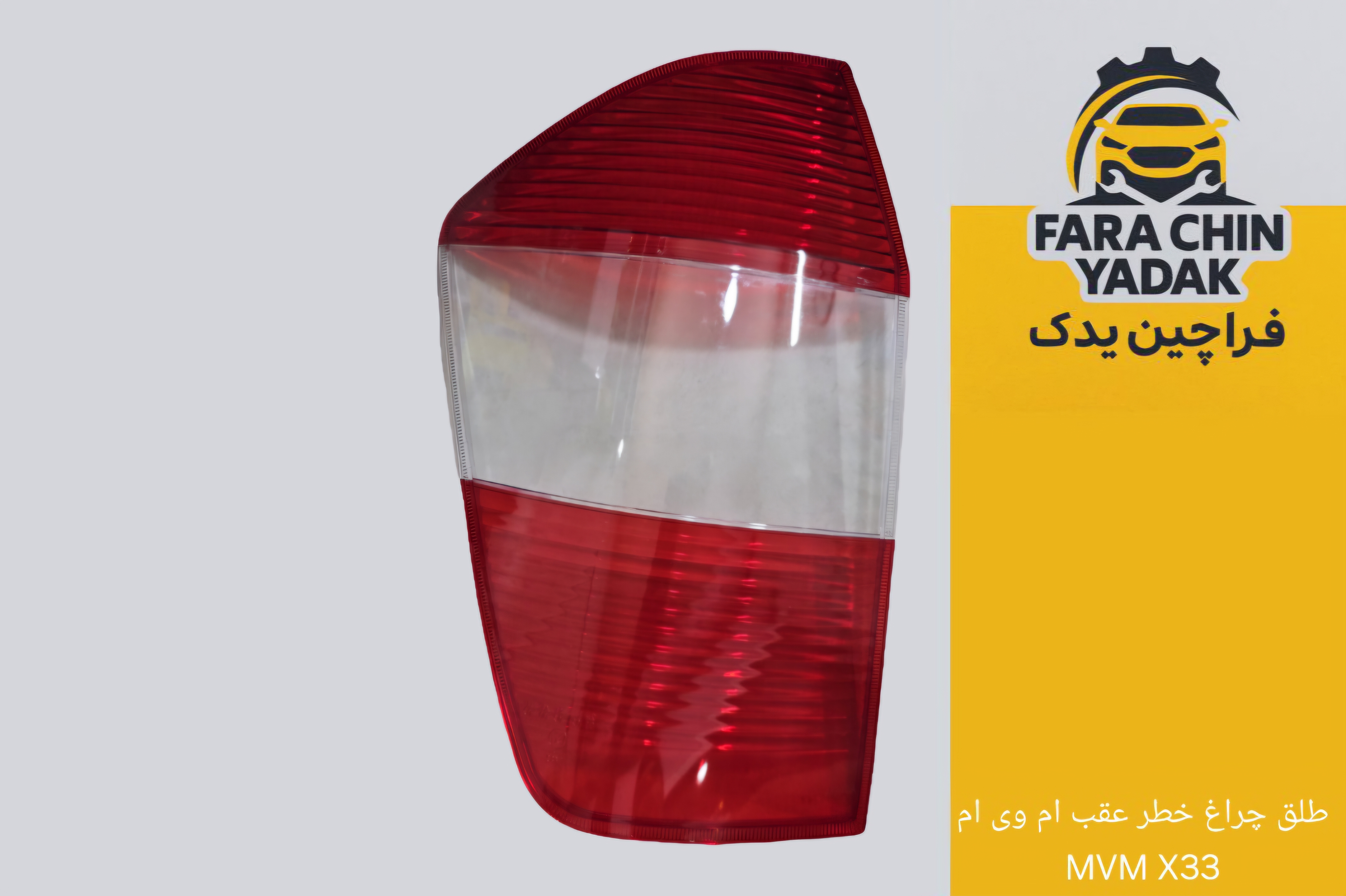 طلق چراغ خطر عقب ام وی ام MVM X33